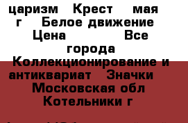 2) царизм : Крест 13 мая 1919 г  ( Белое движение ) › Цена ­ 70 000 - Все города Коллекционирование и антиквариат » Значки   . Московская обл.,Котельники г.